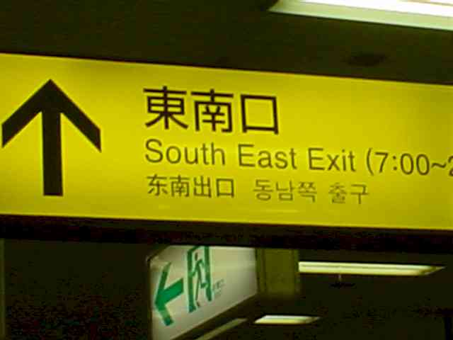 South-East exit of the JR Shinjuku station